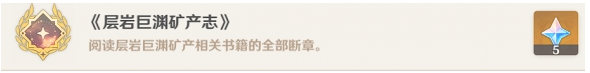 《原神》层岩巨渊矿产志隐藏成就达成方法介绍