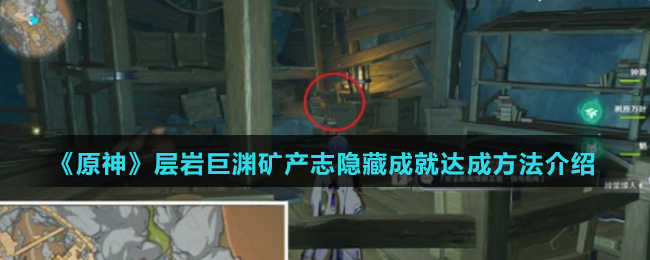 《原神》层岩巨渊矿产志隐藏成就达成方法介绍