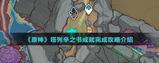 《原神》塔列辛之书成就完成攻略介绍
