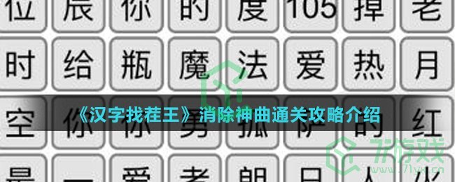 《汉字找茬王》消除神曲通关攻略介绍
