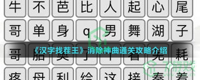 《汉字找茬王》消除网络名梗通关攻略介绍