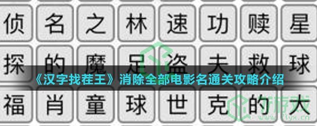 《汉字找茬王》消除全部电影名通关攻略介绍