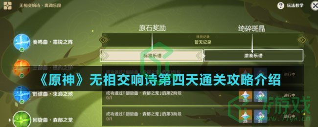 《原神》无相交响诗第四天通关攻略介绍