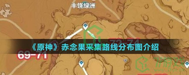 《原神》赤念果采集路线分布图介绍