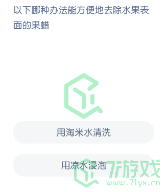 以下哪种办法能方便地去除水果表面的果蜡