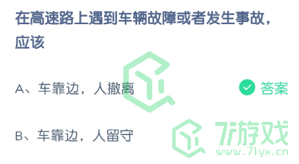 在高速路上遇到车辆故障或者发生事故，应该