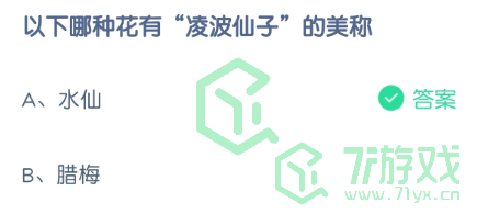 以下哪种花有“凌波仙子”的美称