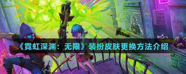 《霓虹深渊：无限》装扮皮肤更换方法介绍