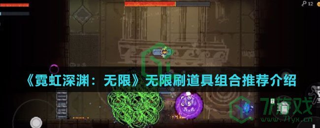 《霓虹深渊：无限》无限刷道具组合推荐介绍