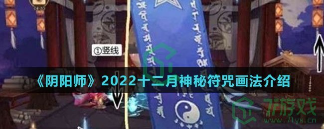《阴阳师》2022十二月神秘符咒画法介绍