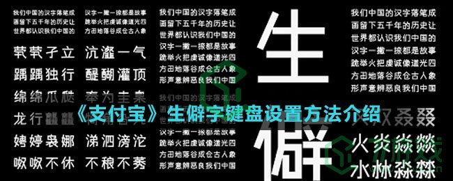 《支付宝》生僻字键盘设置方法介绍
