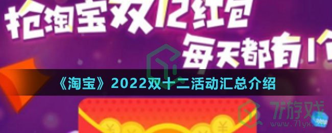 《淘宝》2022双十二活动汇总介绍