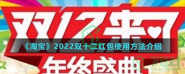 《淘宝》2022双十二红包使用方法介绍