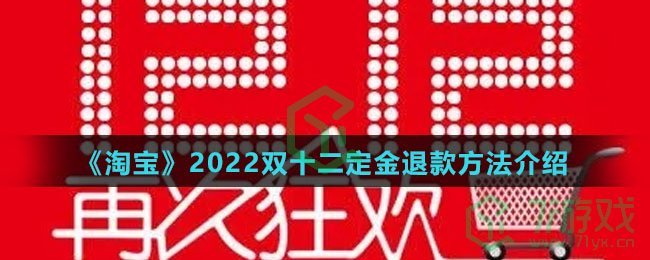 《淘宝》2022双十二定金退款方法介绍