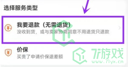 《淘宝》2022双十二定金退款方法介绍