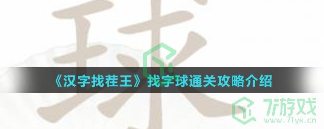 《汉字找茬王》找字球通关攻略介绍