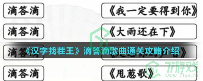 《汉字找茬王》滴答滴歌曲通关攻略介绍