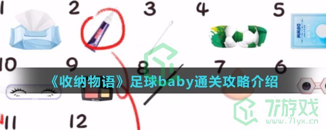 《收纳物语》足球baby通关攻略介绍