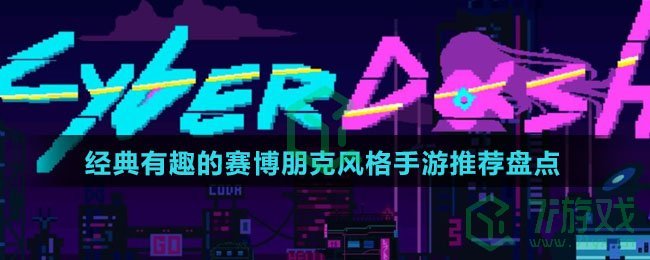 经典有趣的赛博朋克风格手游推荐盘点