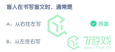 盲人在书写盲文时，通常是