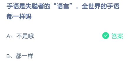手语是失聪者的“语言”，全世界的手语都一样吗