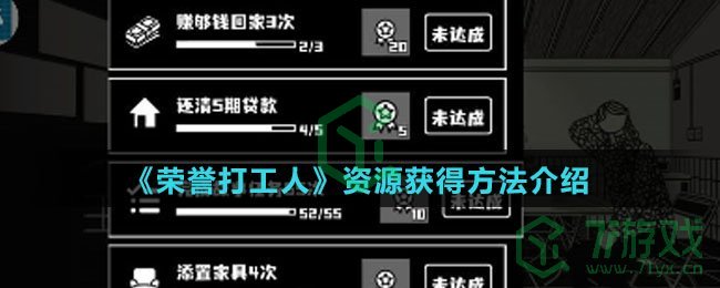 《荣誉打工人》资源获得方法介绍