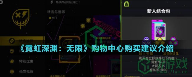 《霓虹深渊：无限》购物中心购买建议分享