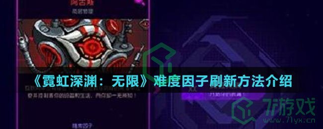 《霓虹深渊：无限》难度因子刷新方法介绍