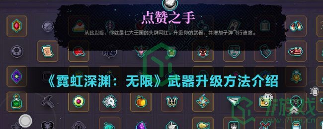 《霓虹深渊：无限》武器升级方法介绍