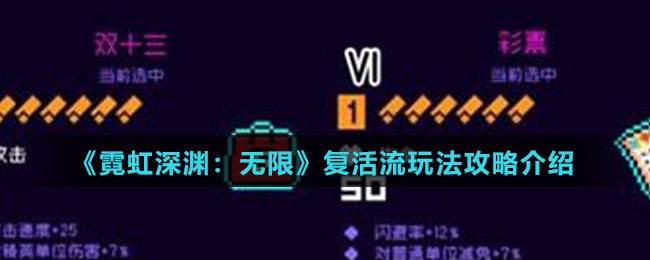 《霓虹深渊：无限》复活流玩法攻略介绍