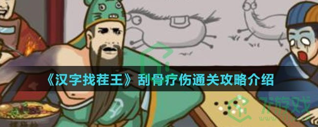 《汉字找茬王》刮骨疗伤通关攻略介绍