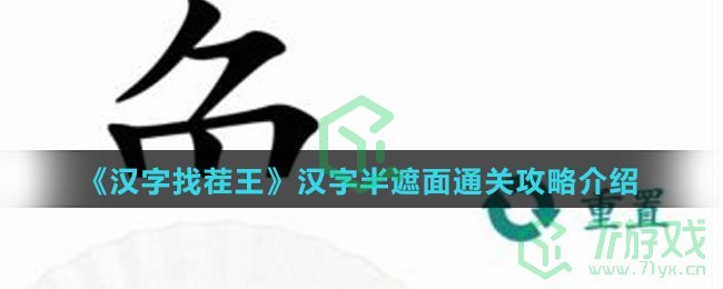 《汉字找茬王》汉字半遮面通关攻略介绍