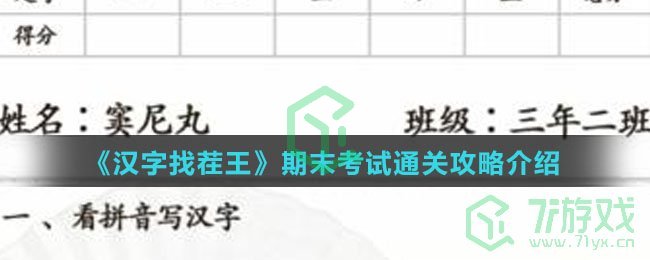 《汉字找茬王》期末考试通关攻略介绍