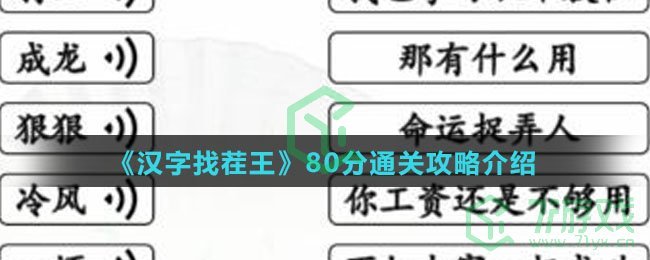 《汉字找茬王》80分通关攻略介绍