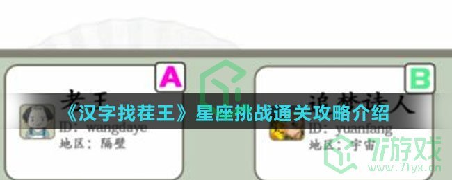 《汉字找茬王》星座挑战通关攻略介绍