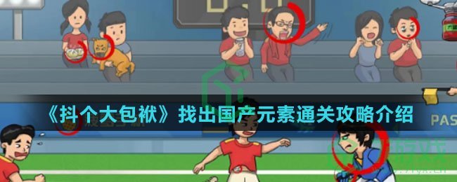 《抖个大包袱》找出国产元素通关攻略介绍