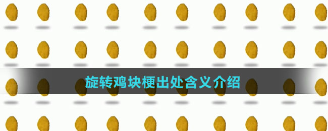 旋转鸡块梗出处含义介绍