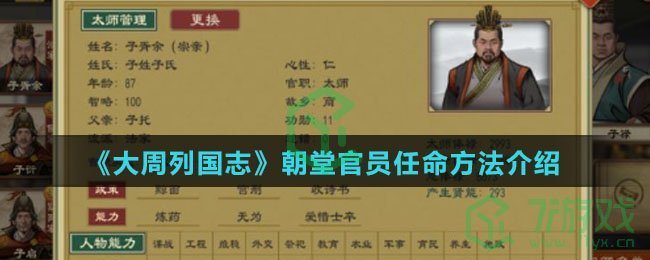 《大周列国志》朝堂官员任命方法介绍