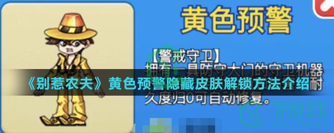 《别惹农夫》黄色预警隐藏皮肤解锁方法介绍