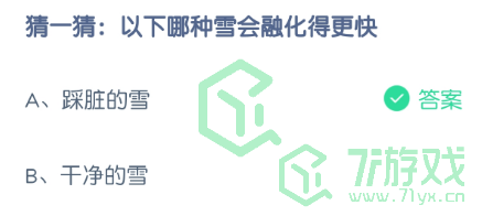 猜一猜：以下哪种雪会融化得更快