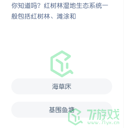 你知道吗？红树林湿地生态系统一般包括红树林、滩涂和