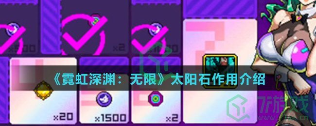 《霓虹深渊：无限》太阳石作用介绍