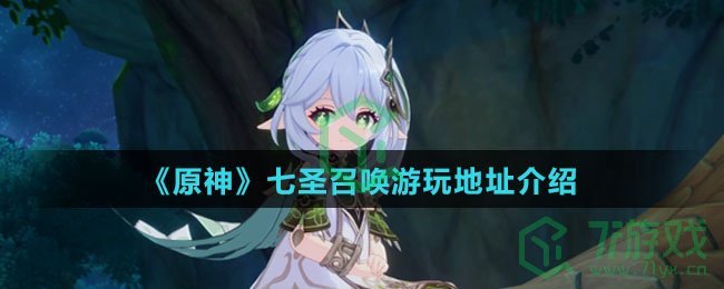 《原神》七圣召唤游玩地址介绍