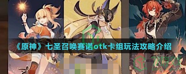 《原神》七圣召唤赛诺otk卡组玩法攻略介绍