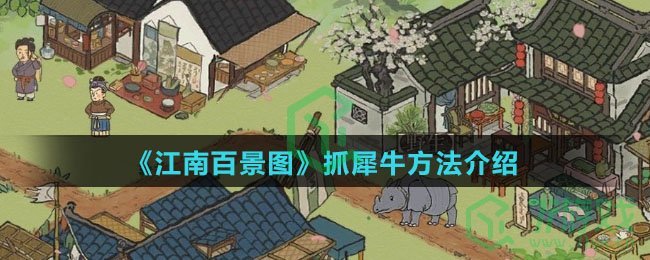 《江南百景图》抓犀牛方法介绍