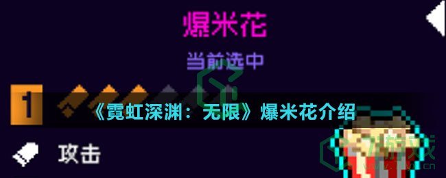 《霓虹深渊：无限》爆米花介绍