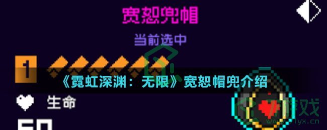 《霓虹深渊：无限》宽恕帽兜介绍