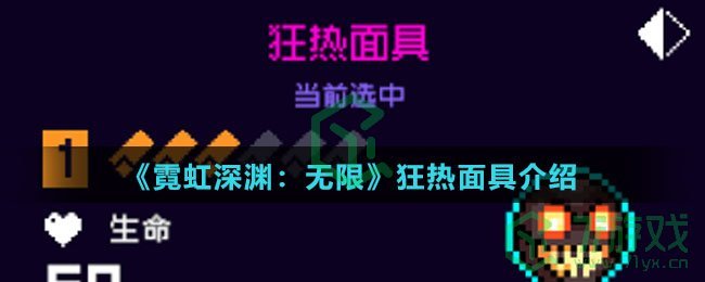 《霓虹深渊：无限》狂热面具介绍