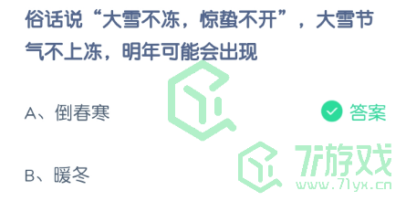 俗话说“大雪不冻，惊蛰不开”，大雪节气不上冻，明年可能会出现