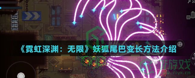 《霓虹深渊：无限》妖狐尾巴变长方法介绍